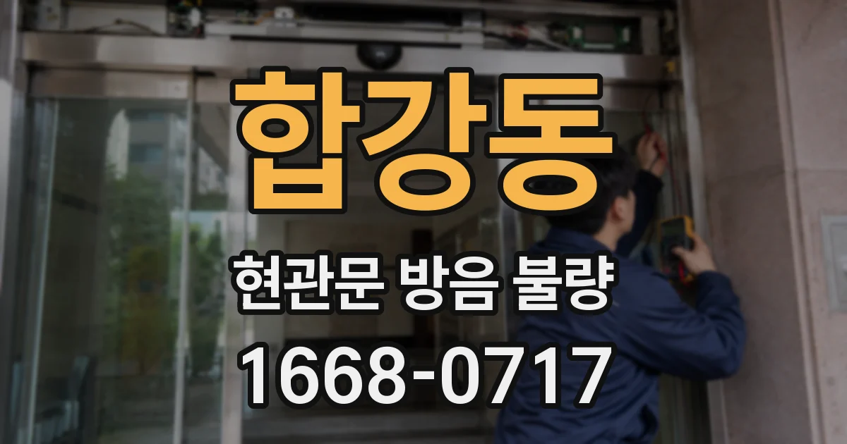 합강동 현관문 방음 불량