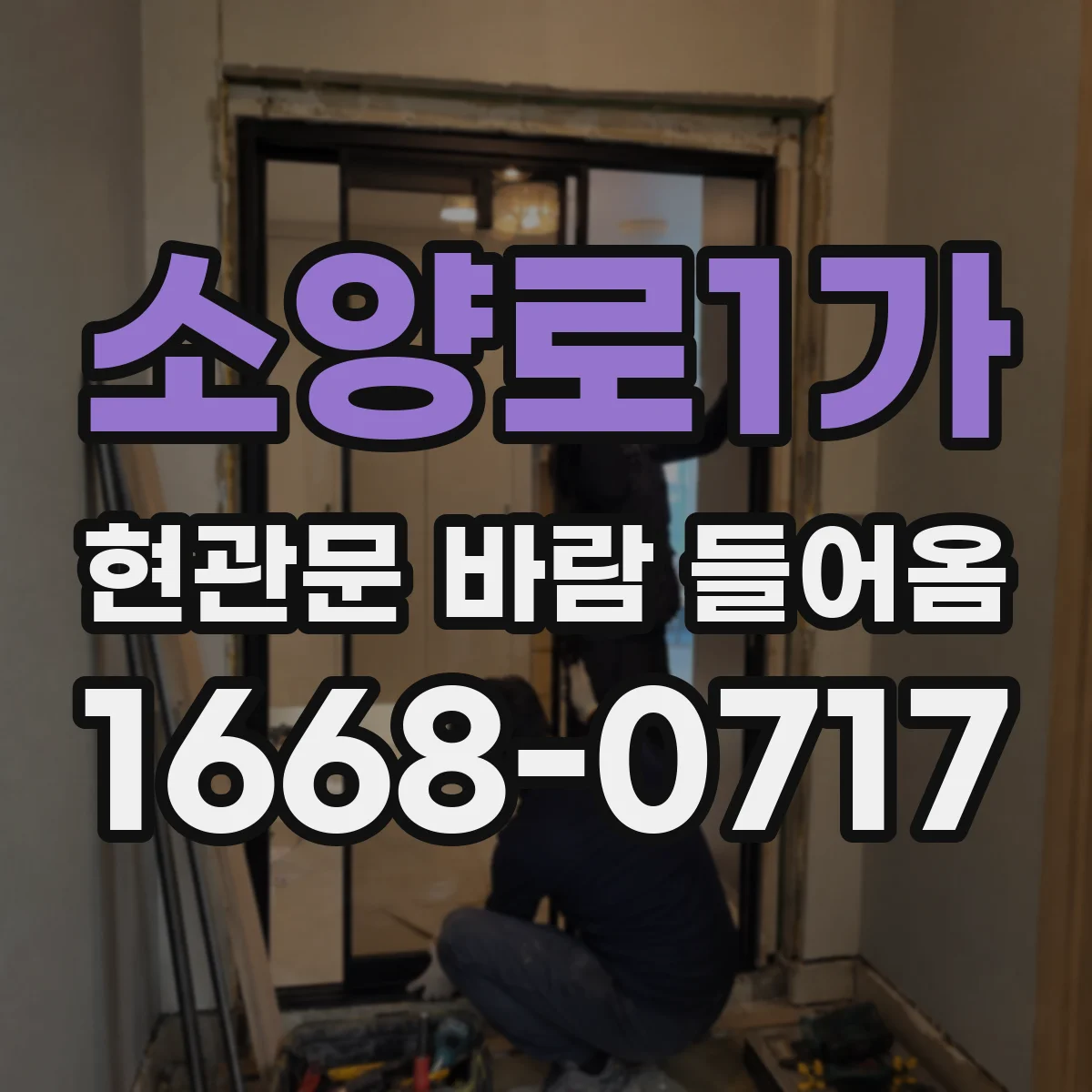소양로1가 현관문 바람 들어옴