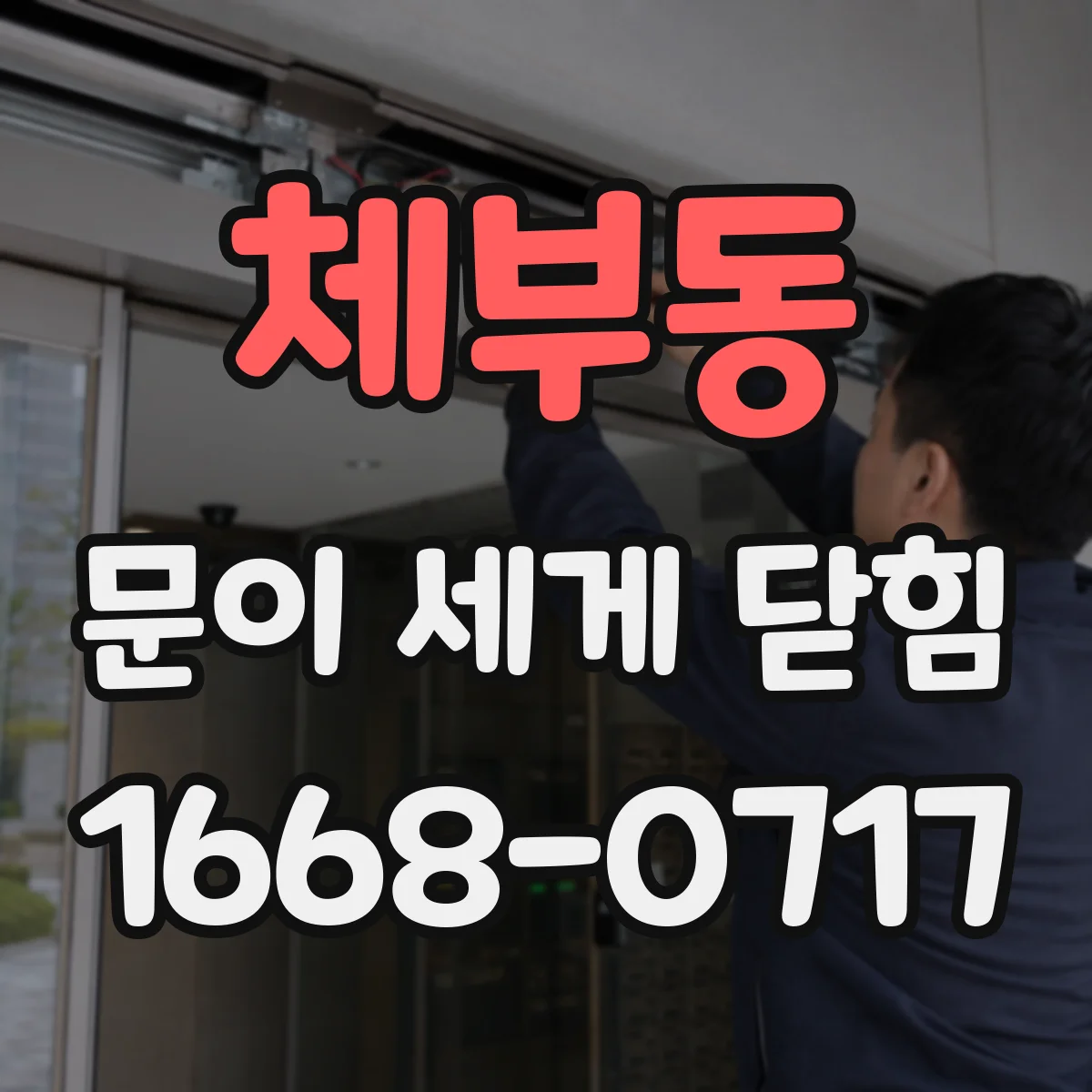 체부동 문이 세게 닫힘