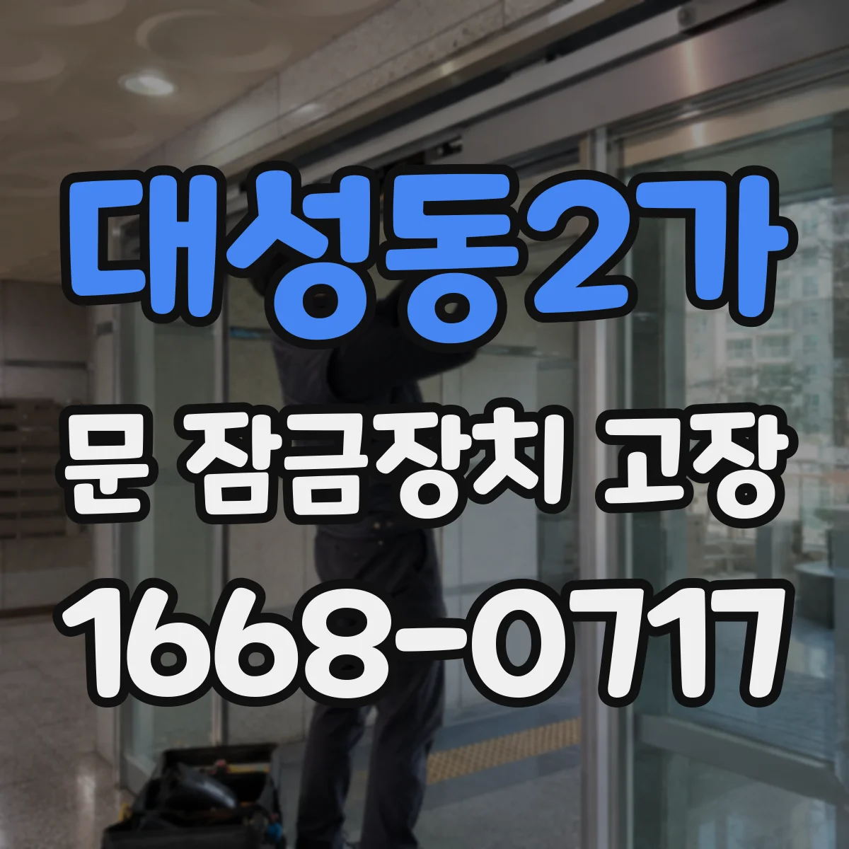대성동2가 문 잠금장치 고장