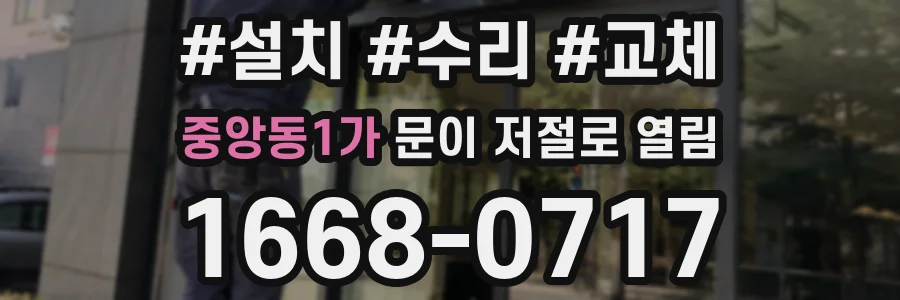 중앙동1가 문이 저절로 열림