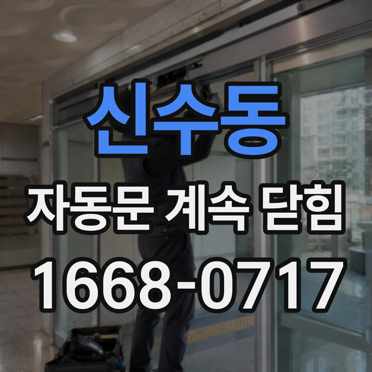 신수동 자동문 계속 닫힘