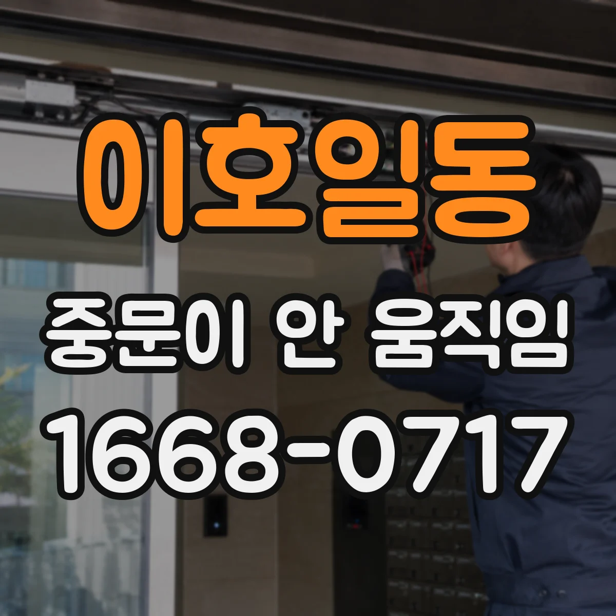 이호일동 중문이 안 움직임