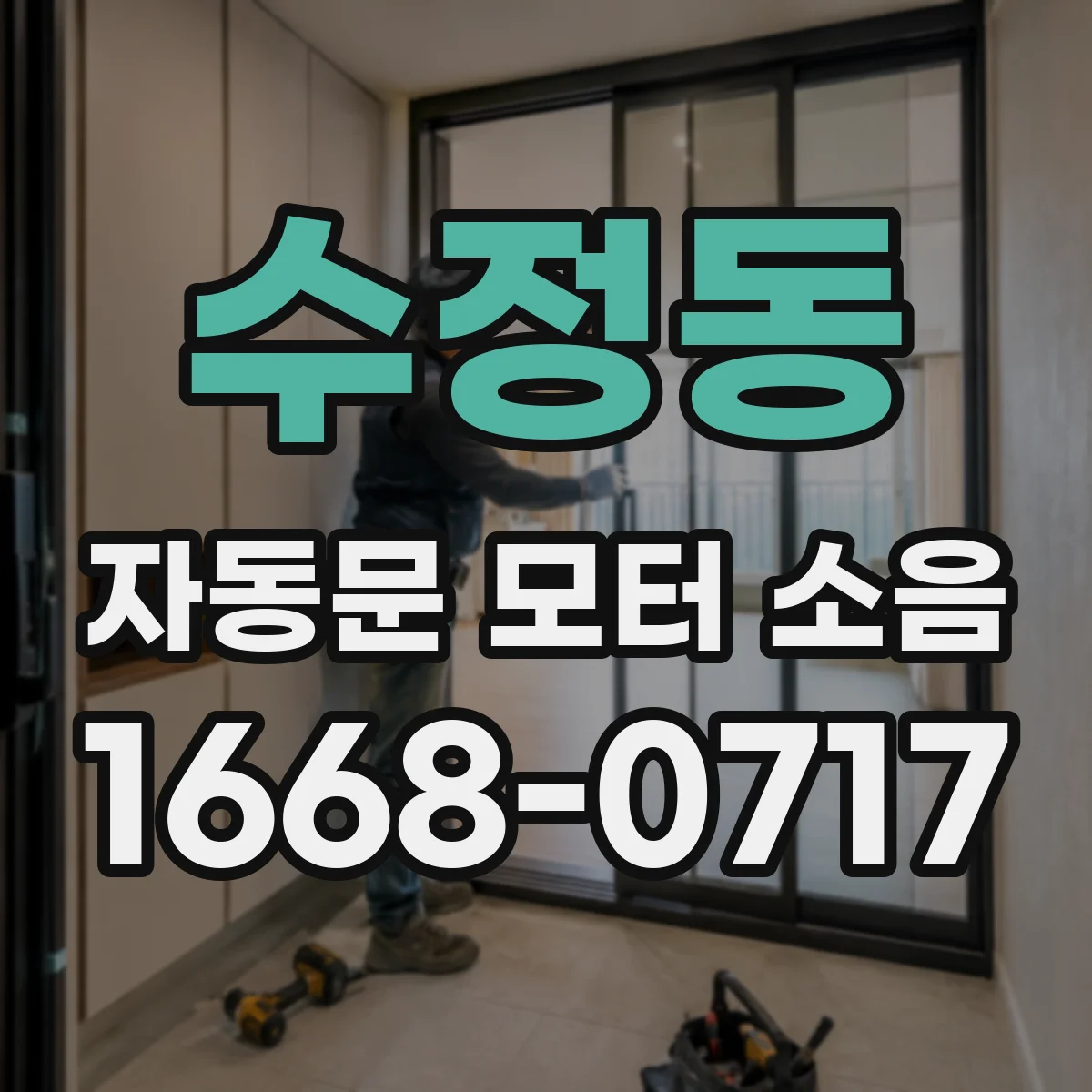 수정동 자동문 모터 소음