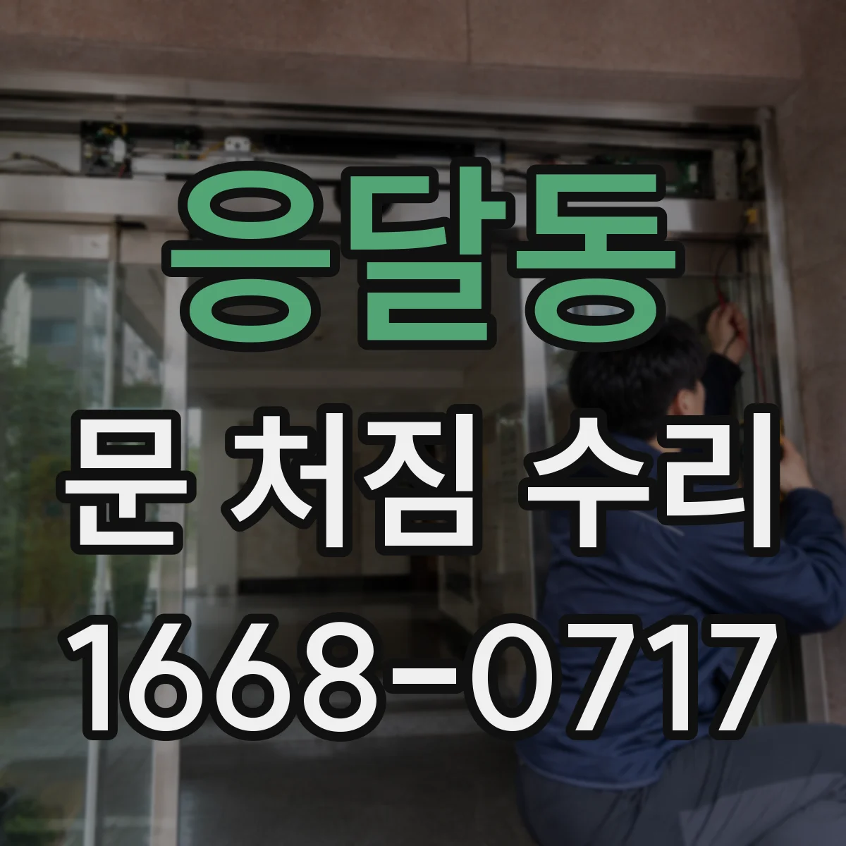 응달동 문 처짐 수리