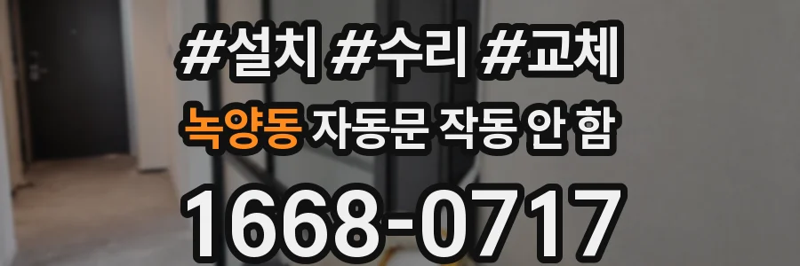 녹양동 자동문 작동 안 함