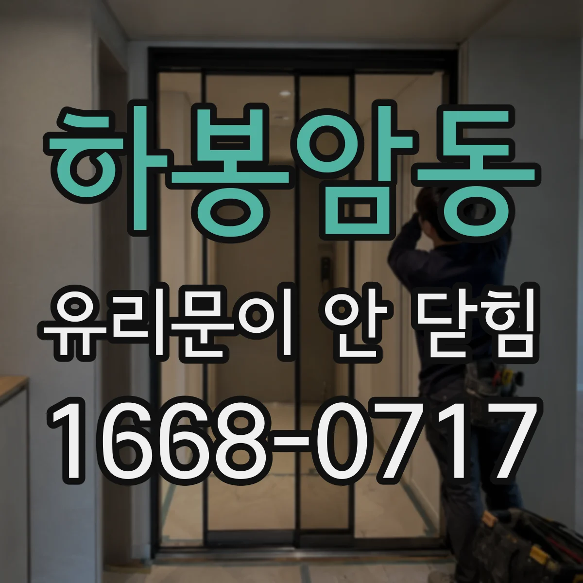 하봉암동 유리문이 안 닫힘