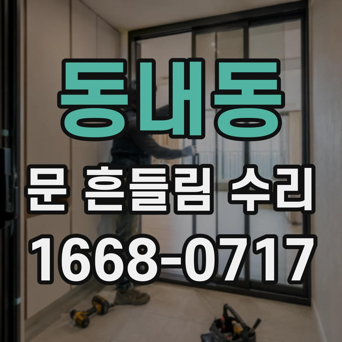 동내동 문 흔들림 수리