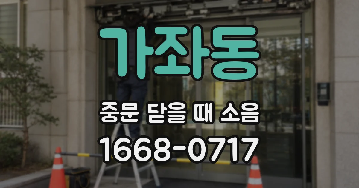 가좌동 중문 닫을 때 소음