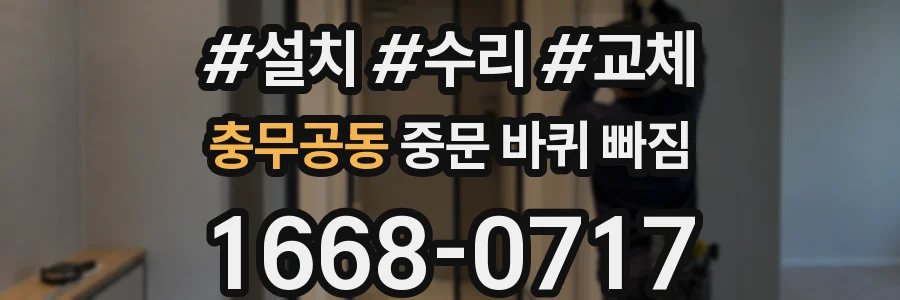 충무공동 중문 바퀴 빠짐