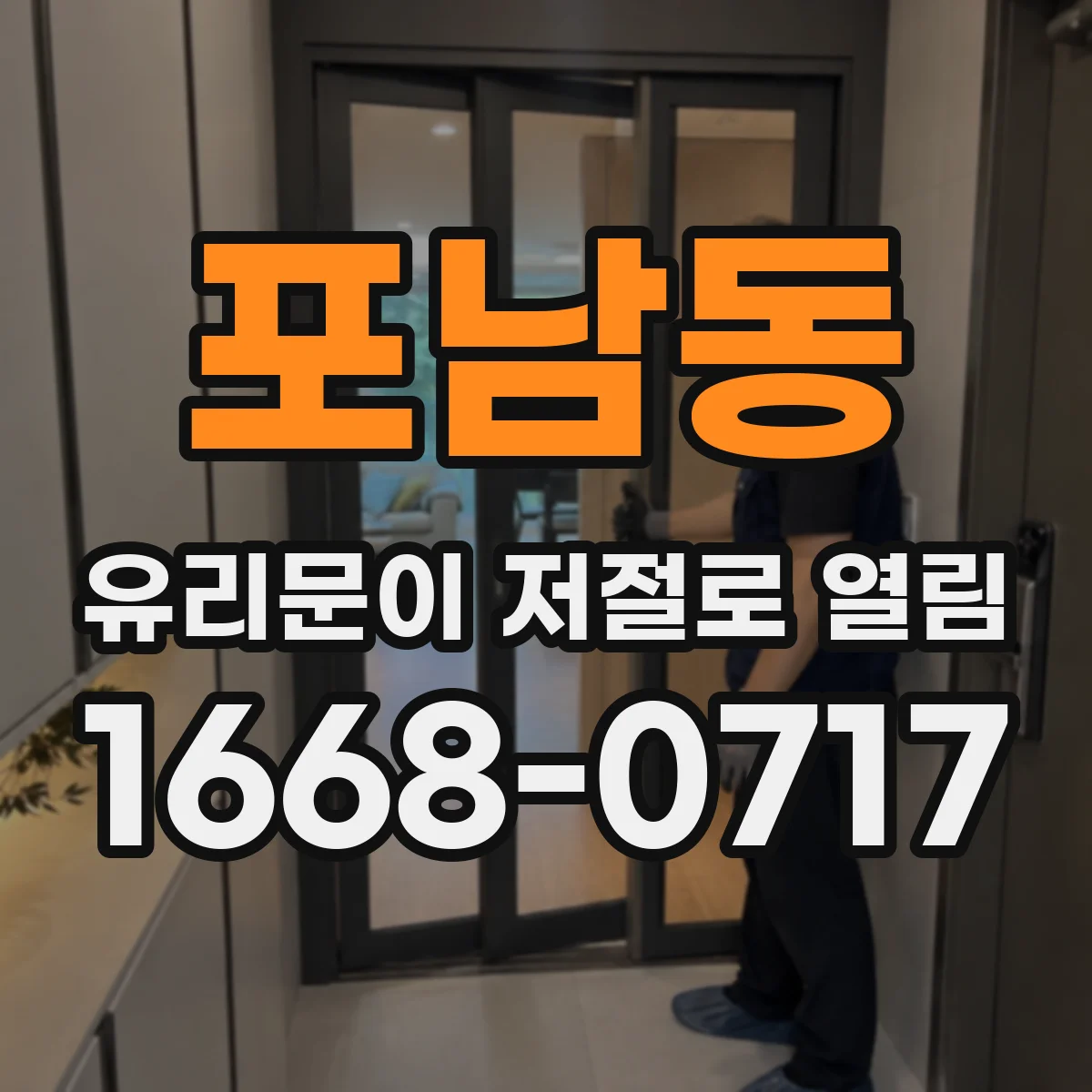 포남동 유리문이 저절로 열림