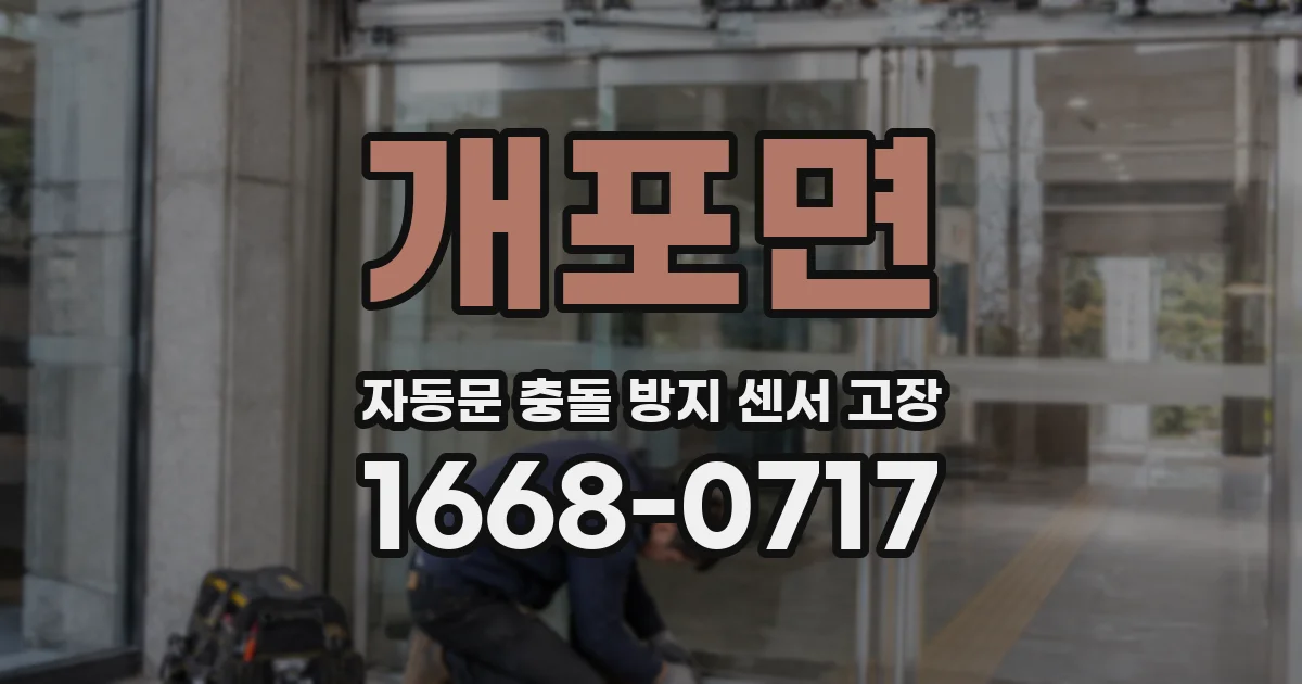 개포면 자동문 충돌 방지 센서 고장