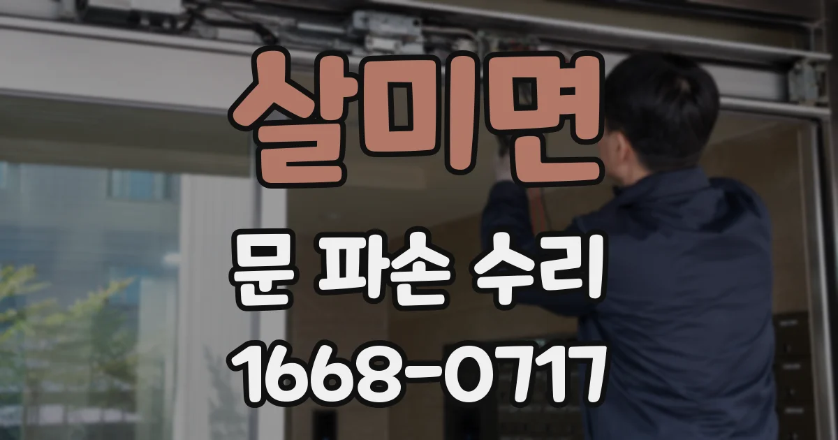 살미면 문 파손 수리