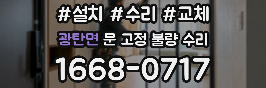 광탄면 문 고정 불량 수리