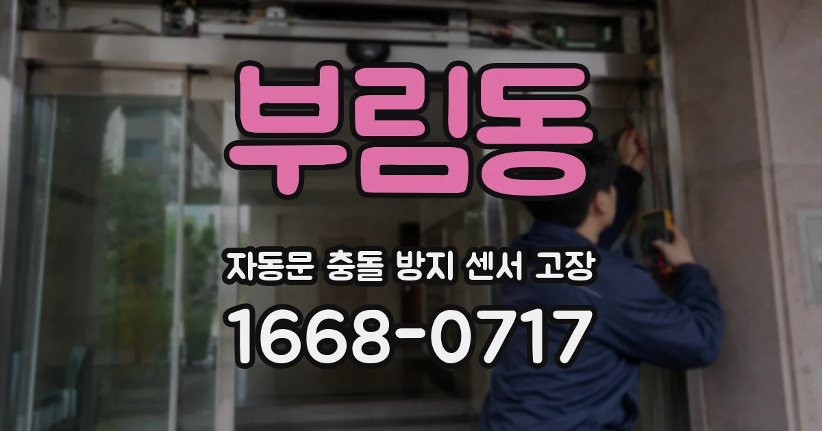 부림동 자동문 충돌 방지 센서 고장