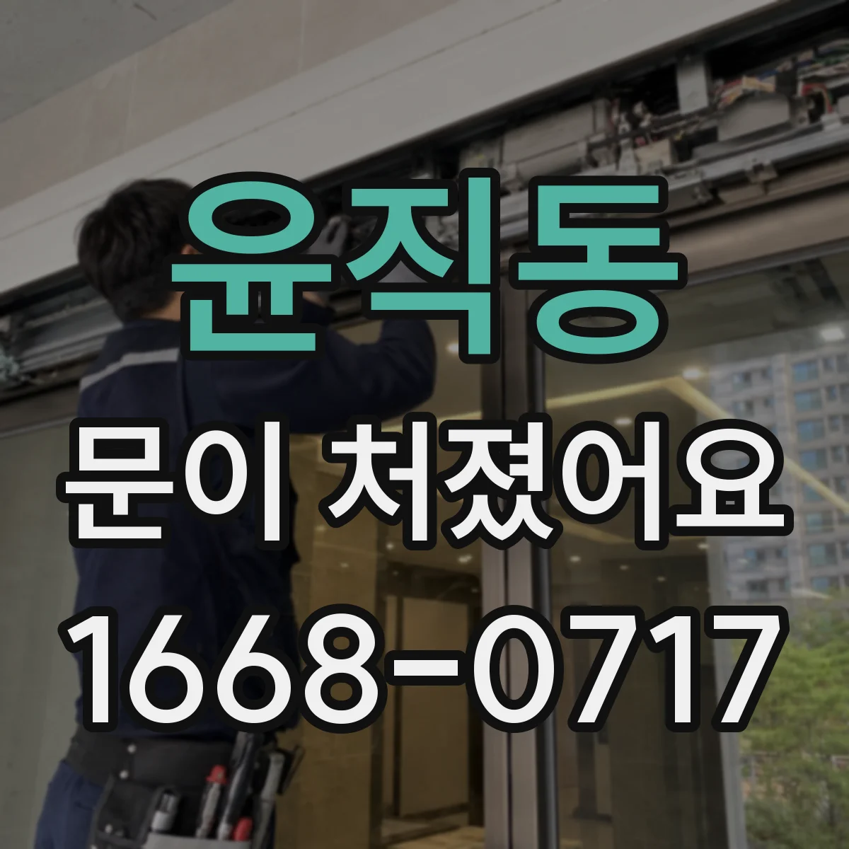 윤직동 문이 처졌어요