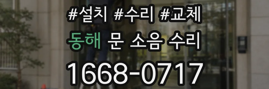 동해 문 소음 수리