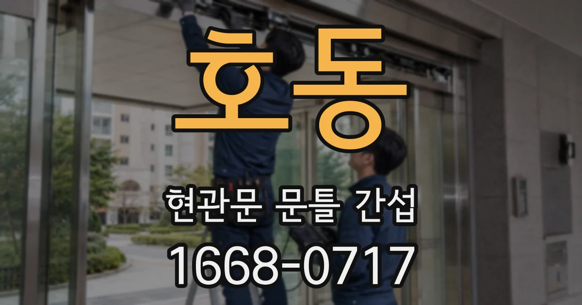 호동 현관문 문틀 간섭