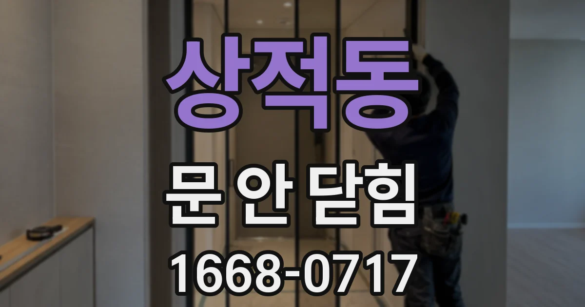 상적동 문 안 닫힘