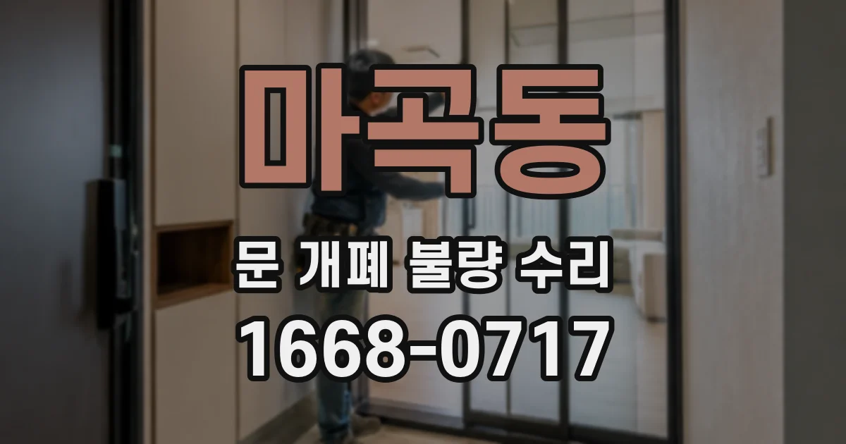 마곡동 문 개폐 불량 수리