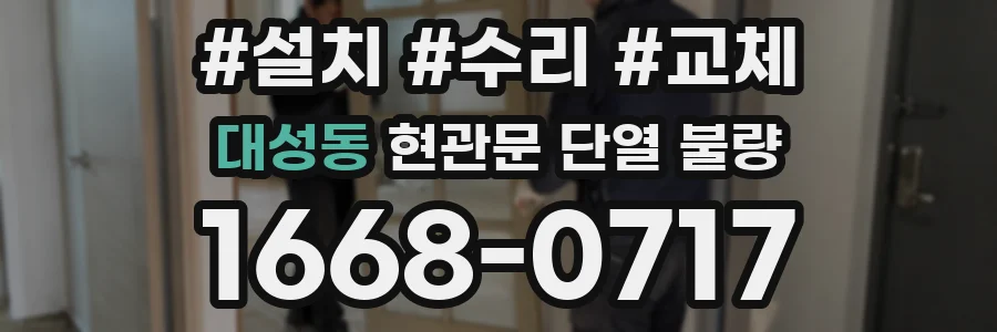 대성동 현관문 단열 불량