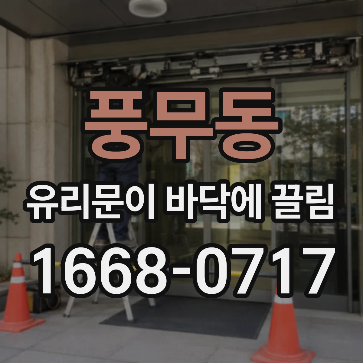 풍무동 유리문이 바닥에 끌림