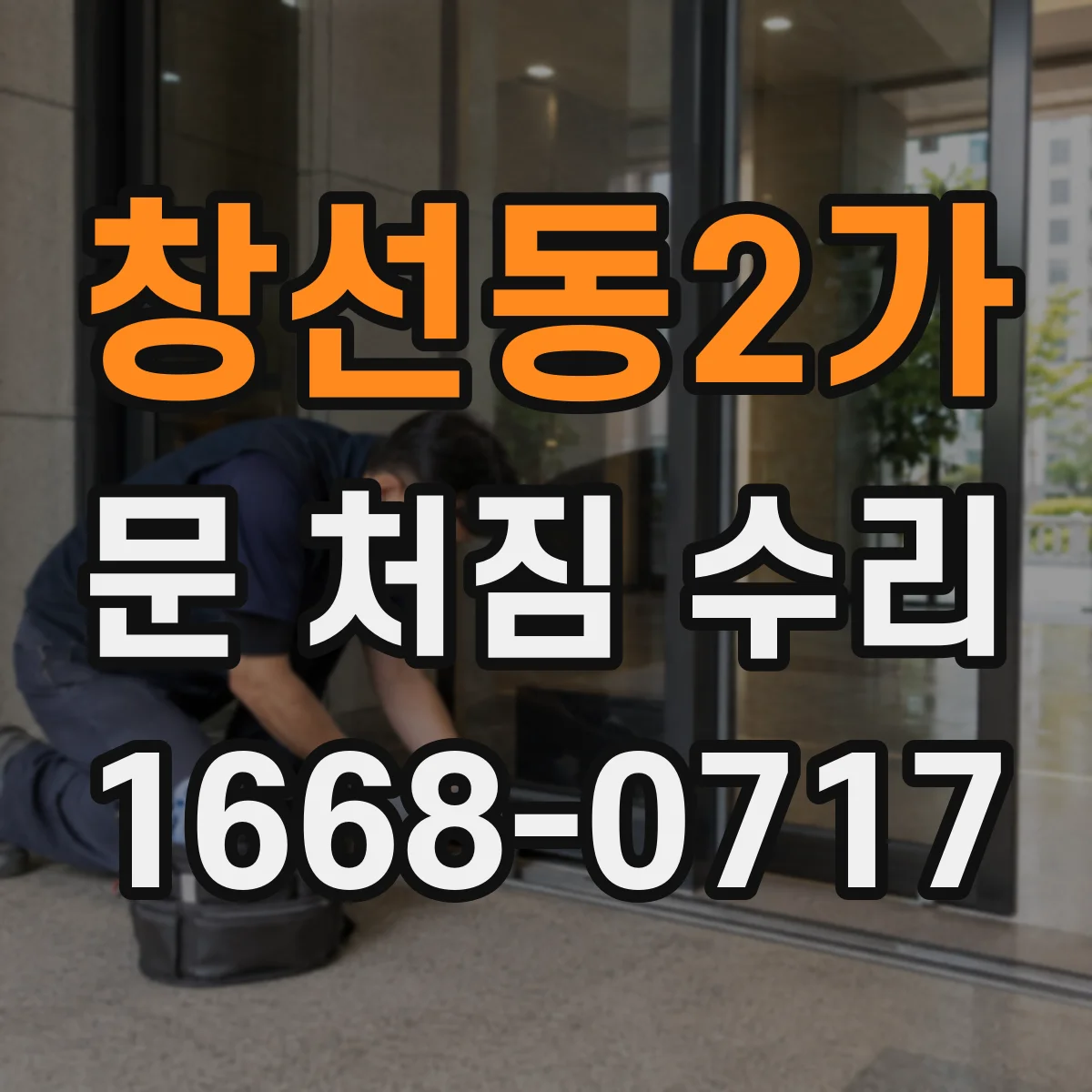 창선동2가 문 처짐 수리
