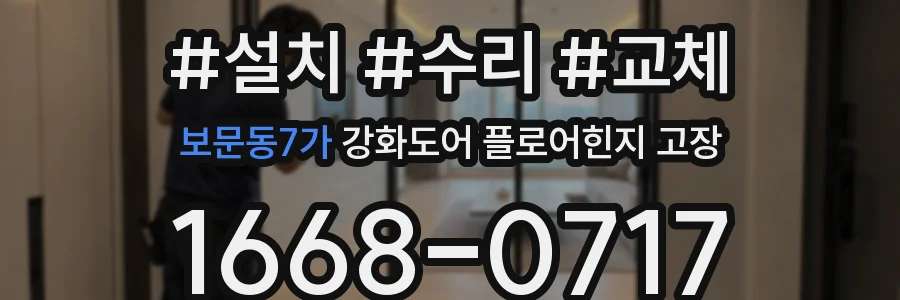 보문동7가 강화도어 플로어힌지 고장