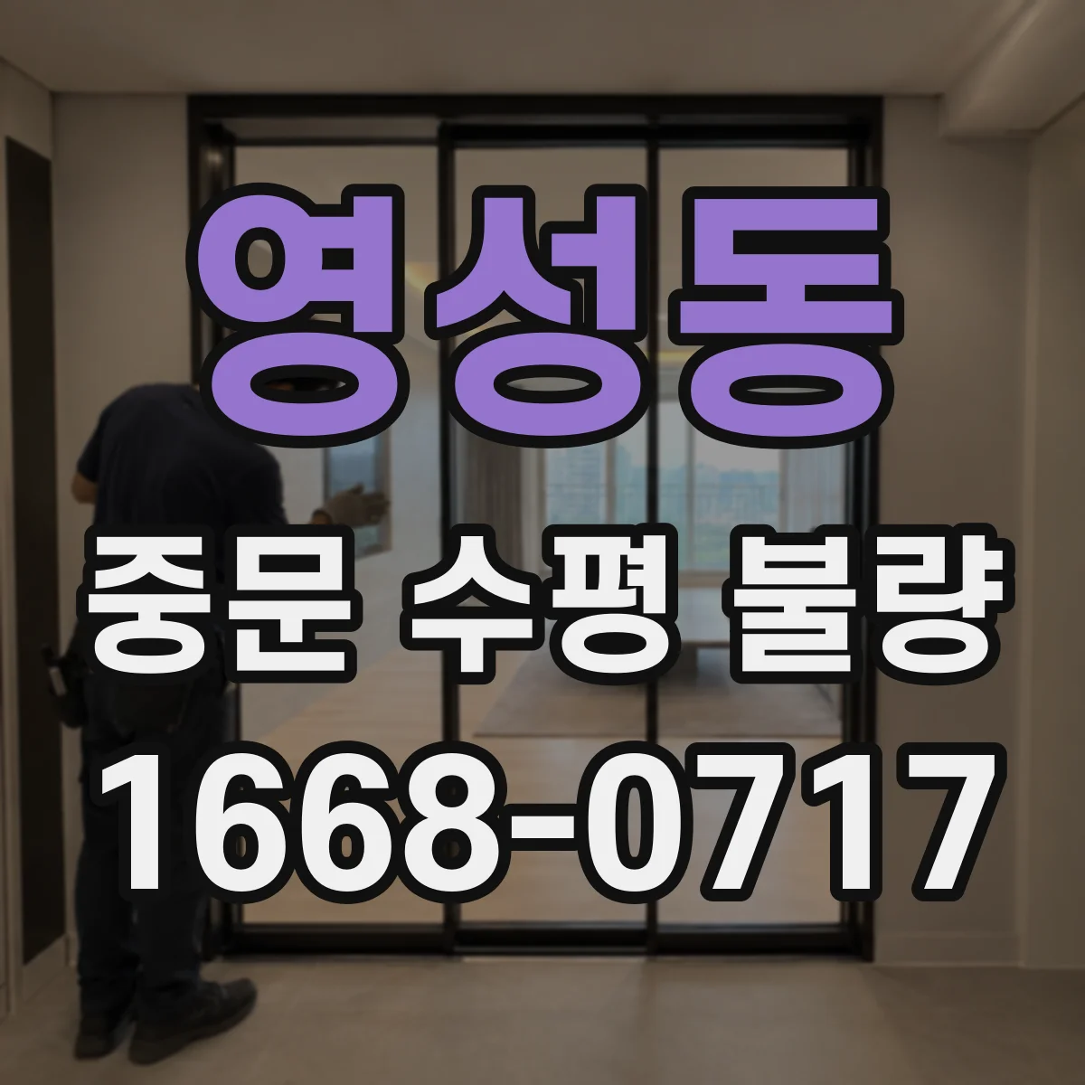 영성동 중문 수평 불량
