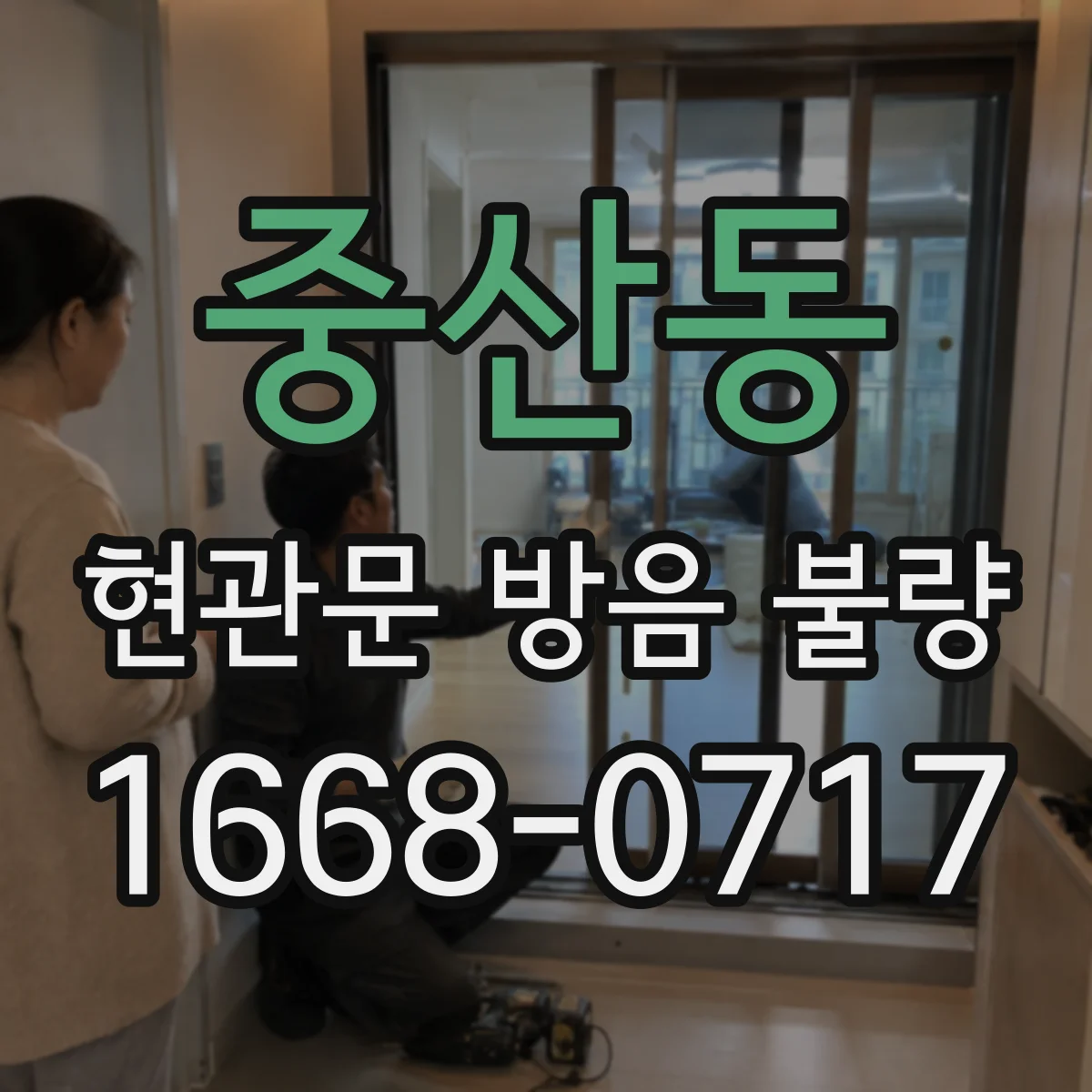중산동 현관문 방음 불량