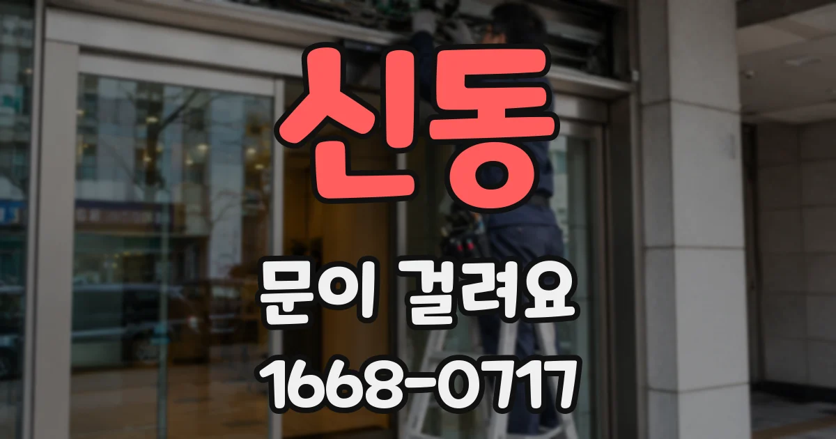 신동 문이 걸려요