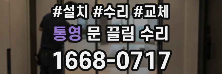 통영 문 끌림 수리