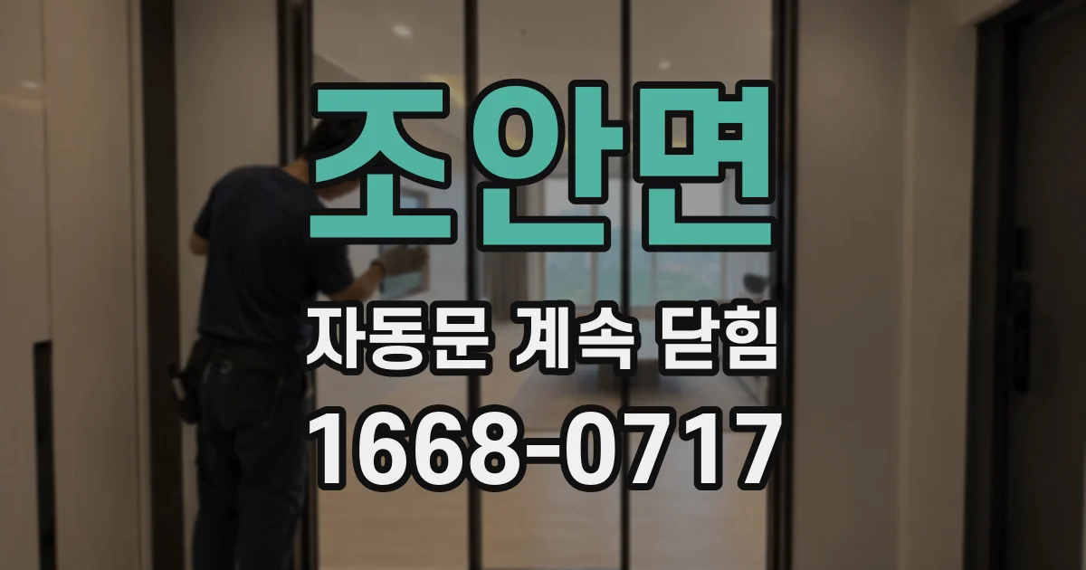 조안면 자동문 계속 닫힘