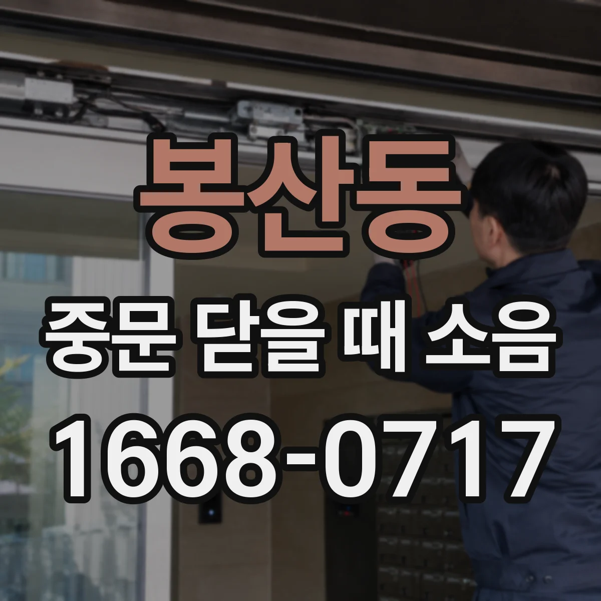 봉산동 중문 닫을 때 소음