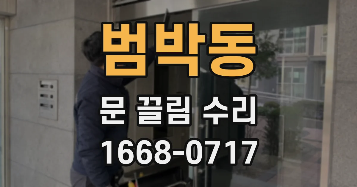 범박동 문 끌림 수리