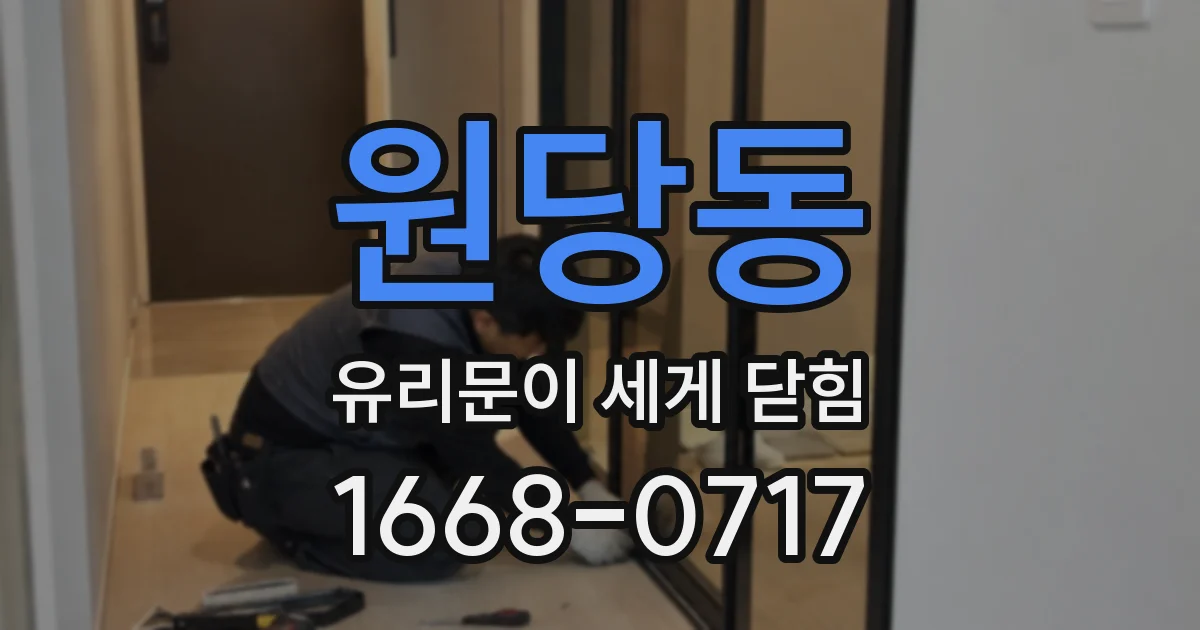 원당동 유리문이 세게 닫힘
