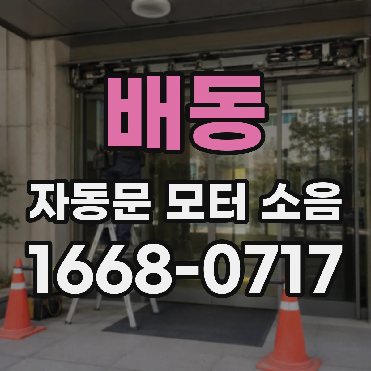 배동 자동문 모터 소음