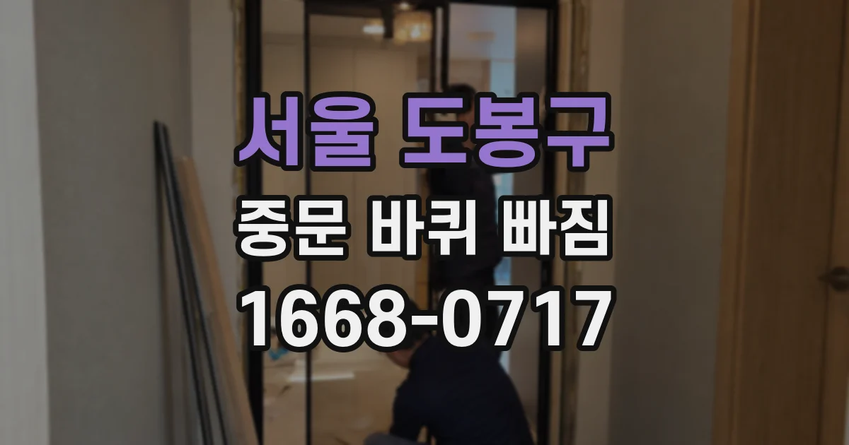 서울 도봉구 중문 바퀴 빠짐