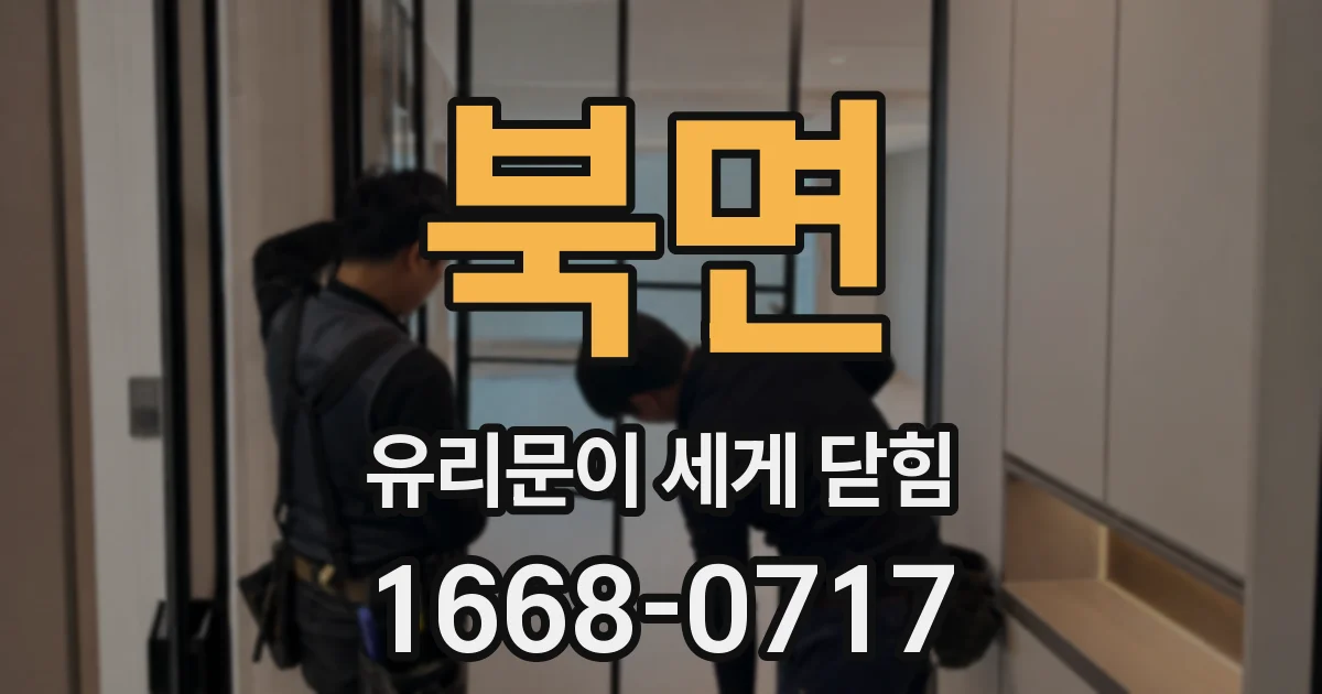 북면 유리문이 세게 닫힘