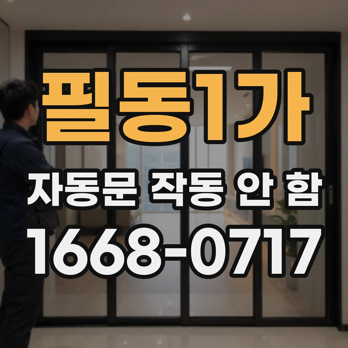 필동1가 자동문 작동 안 함