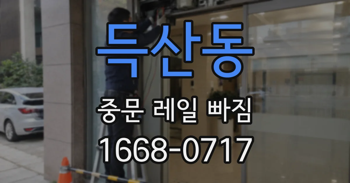 득산동 중문 레일 빠짐