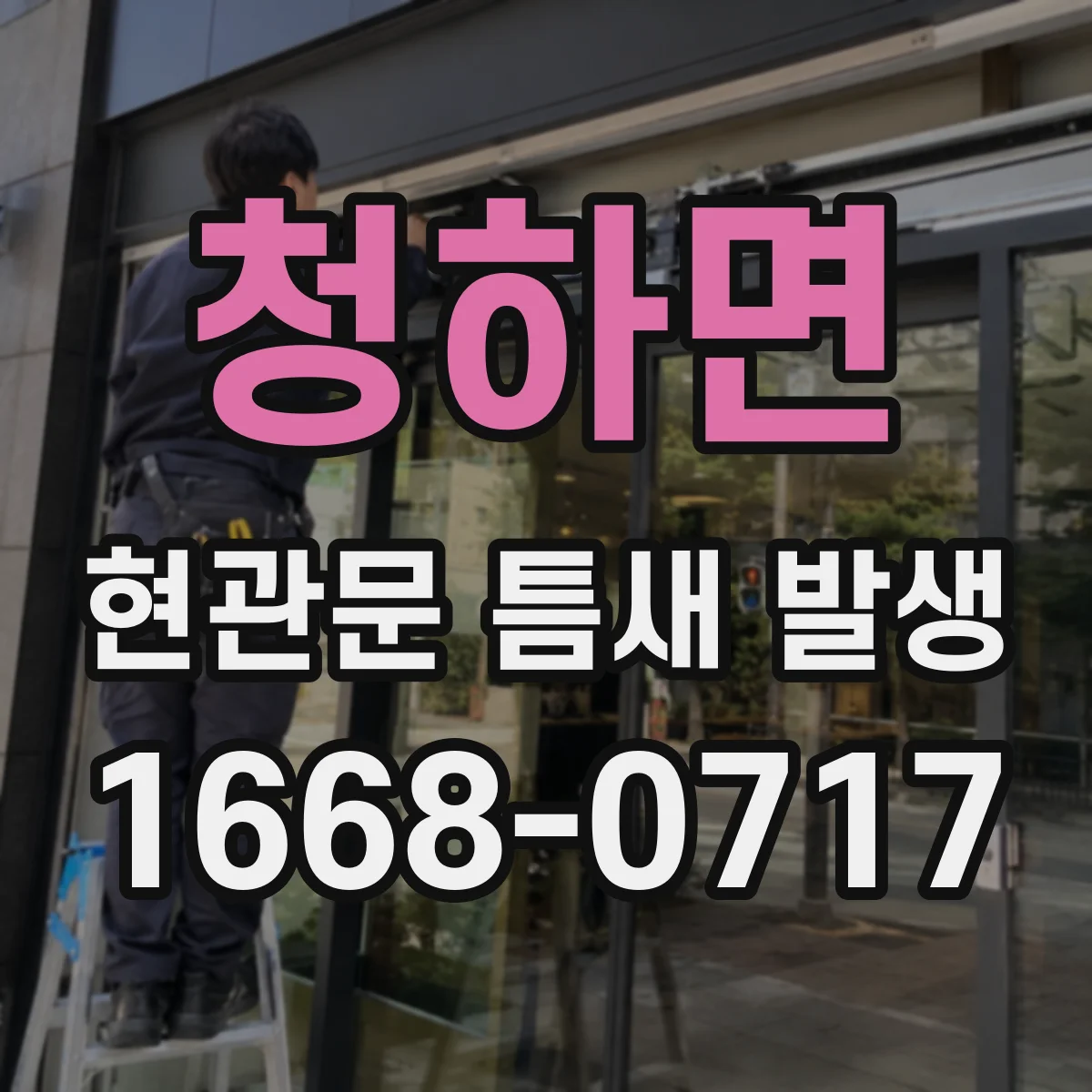 청하면 현관문 틈새 발생
