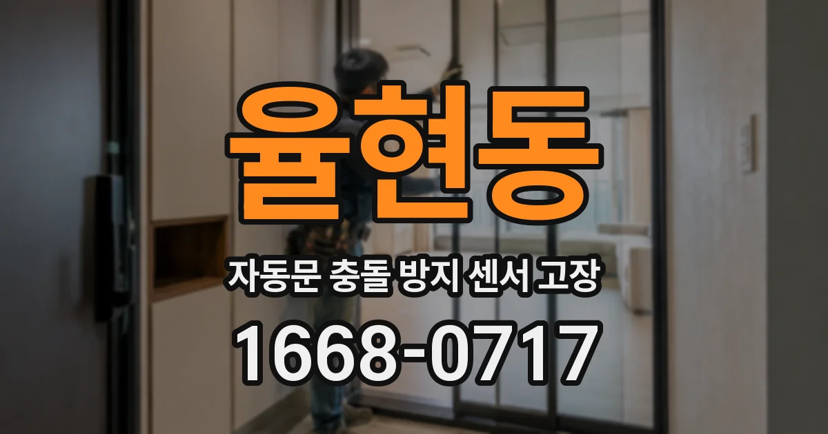 율현동 자동문 충돌 방지 센서 고장