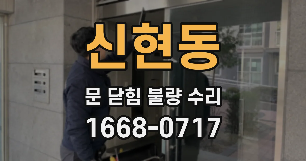 신현동 문 닫힘 불량 수리