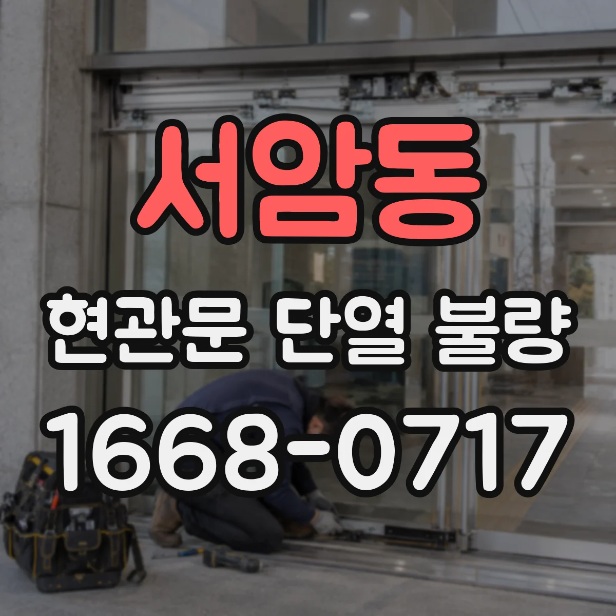 서암동 현관문 단열 불량