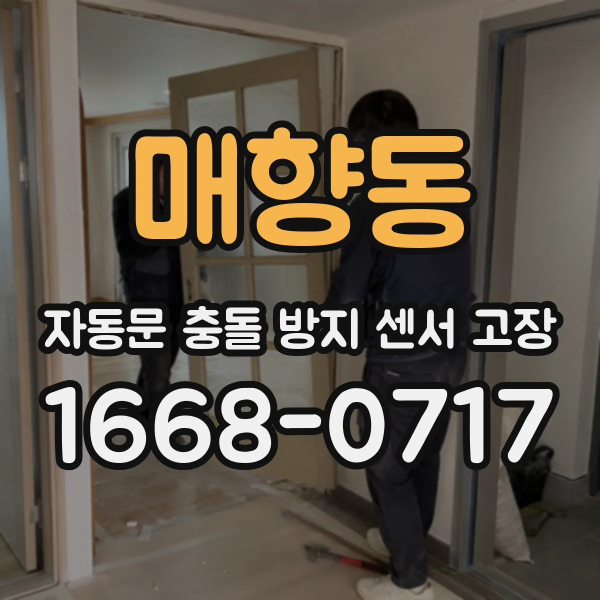 매향동 자동문 충돌 방지 센서 고장