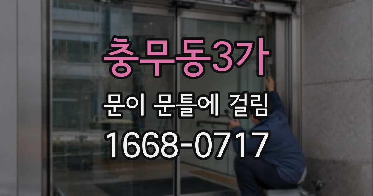 충무동3가 문이 문틀에 걸림