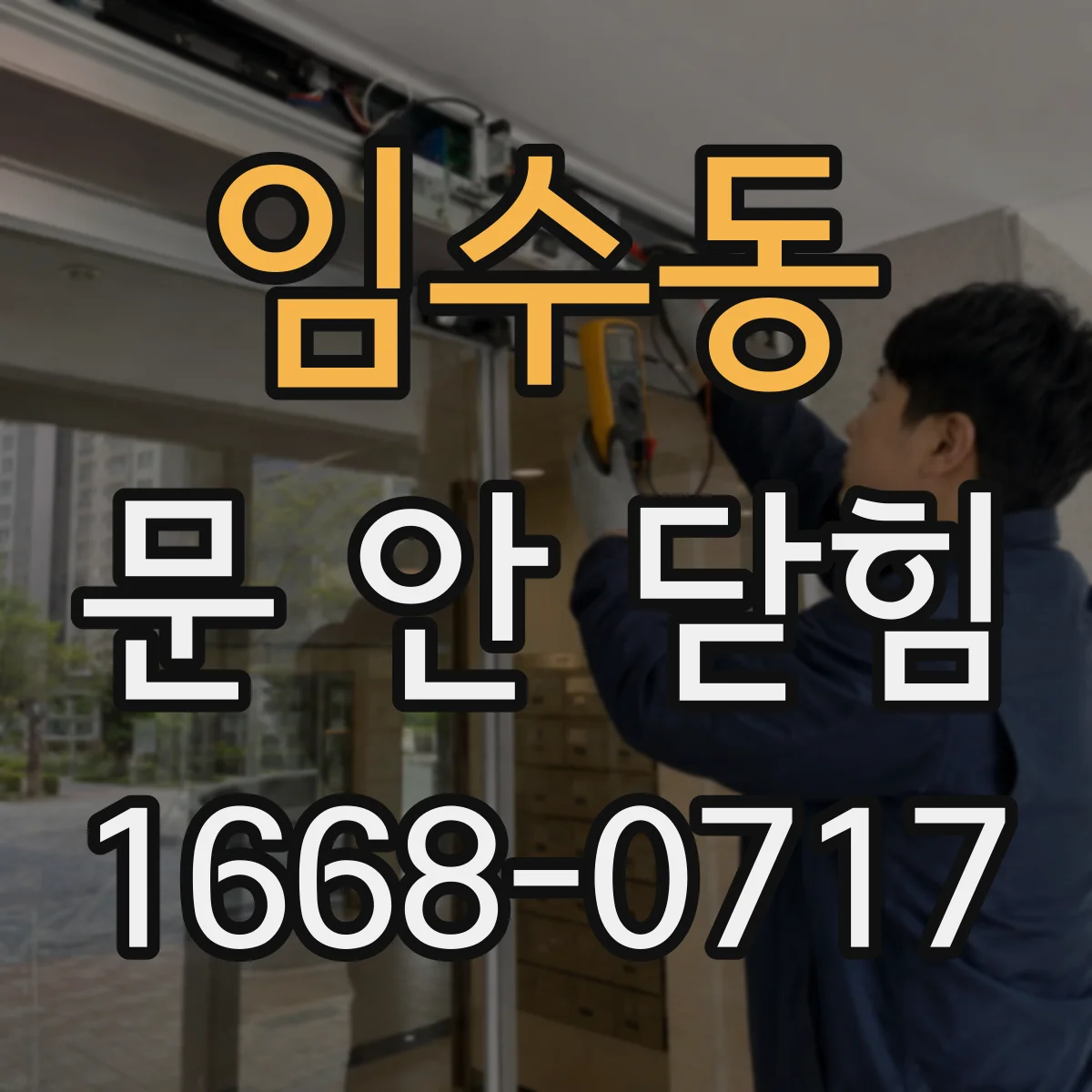 임수동 문 안 닫힘