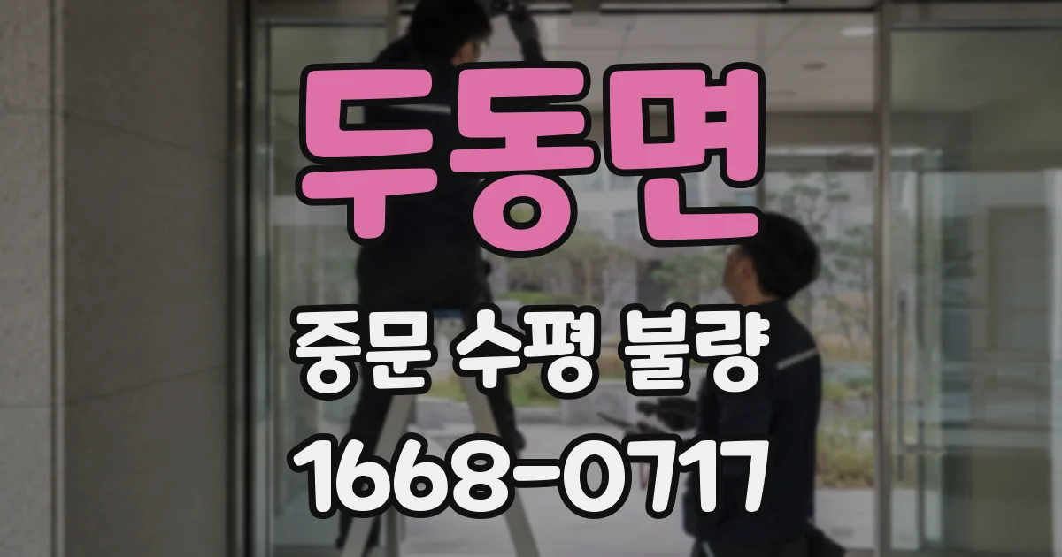 두동면 중문 수평 불량