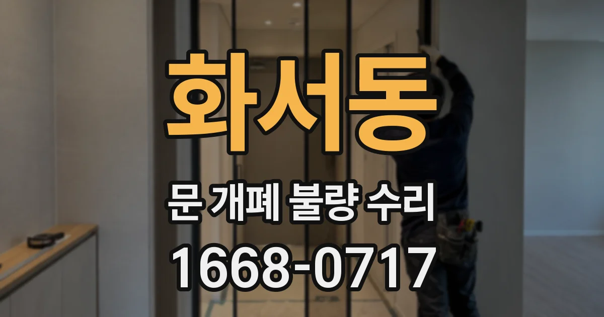 화서동 문 개폐 불량 수리